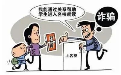 高考臨近，警惕以“托關(guān)系”“有門路”為由的詐騙